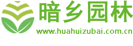 鹤壁市暗乡花卉商城